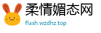 柔情媚态网